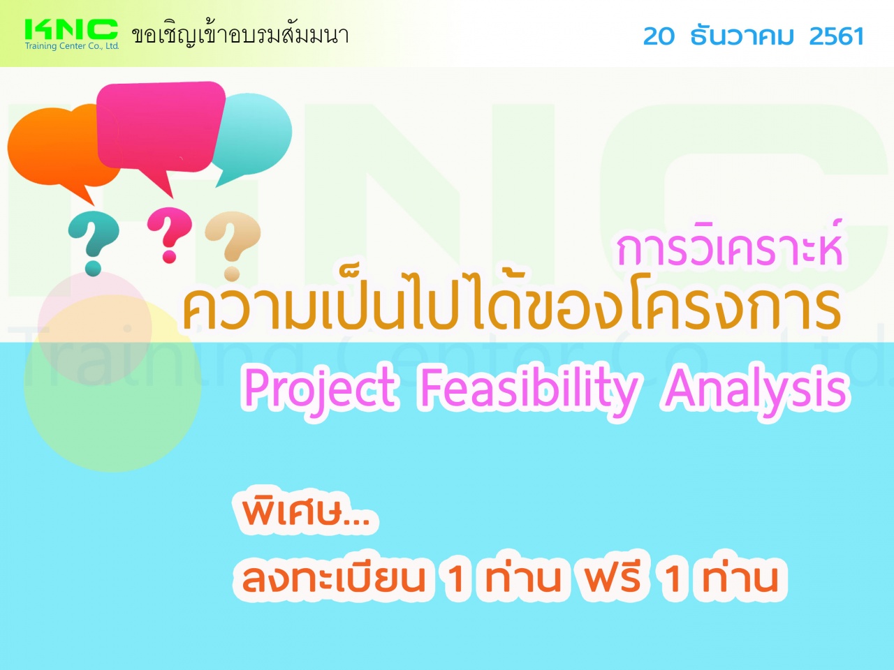 Project Feasibility Analysis : การวิเคราะห์ความเป็นไปได้ของโครงการ