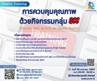 การควบคุมคุณภาพด้วยกิจกรรมกลุ่ม QCC...