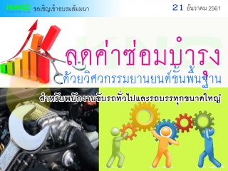 ลดค่าซ่อมบำรุงด้วยวิศวกรรมยานยนต์ขั้นพื้นฐานสำหรับ...