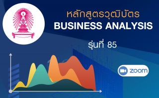 หลักสูตรวุฒิบัตร การเป็นนักวิเคราะห์ทางธุรกิจและเศ...