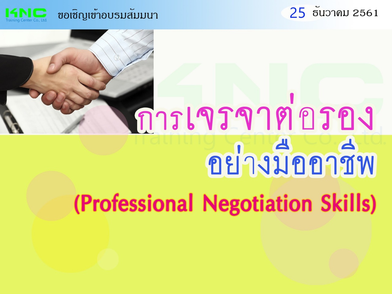 การเจรจาต่อรองอย่างมืออาชีพ (Professional Negotiation Skills)