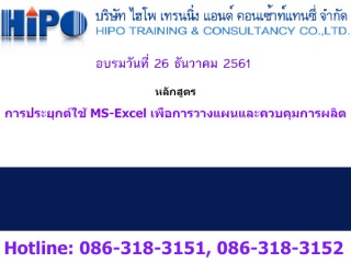 หลักสูตร การประยุกต์ใช้ MS-Excel  เพื่อการวางแผนแล...