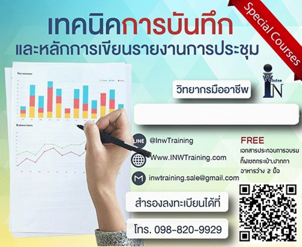 Public Training  1 วันเต็ม เปิดรับสมัคร ยืนยัน หลักสูตร เทคนิคการบันทึกและหลักการเขียนรายงานการประชุม ประยุกต์ใช้ในการปฏิบัติงานจริง 25 เมษายน  2567