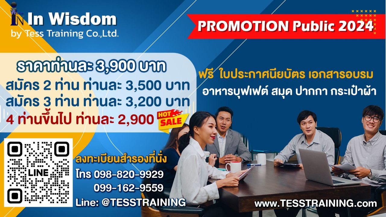 Public Training หลักสูตร ภาวะผู้นำและการบริหารพัฒนาคน LEADERSHIP  PEOPLE SKILLS  26 เมษายน  2567