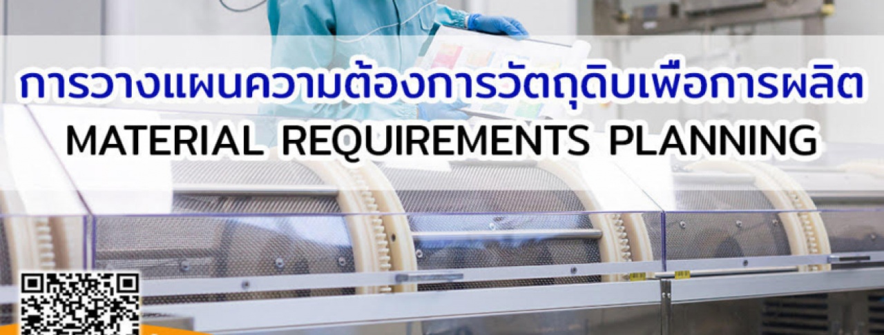 เปิดรับสมัคร ยืนยัน หลักสูตร การวางแผนความต้องการวัตถุดิบเพื่อการผลิต Material Requirements Planning  27 เมษายน 2567 อ.อนันต์