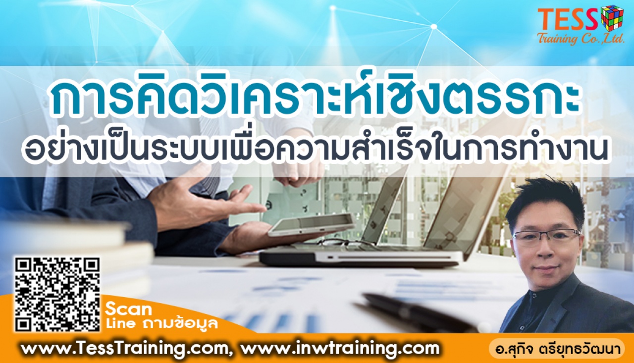 เปิดรับสมัคร ยืนยัน หลักสูตร การคิดเป็นระบบเพื่อการตัดสินใจอย่างมีประสิทธิภาพ  อบรม 30 เมษายน 2567