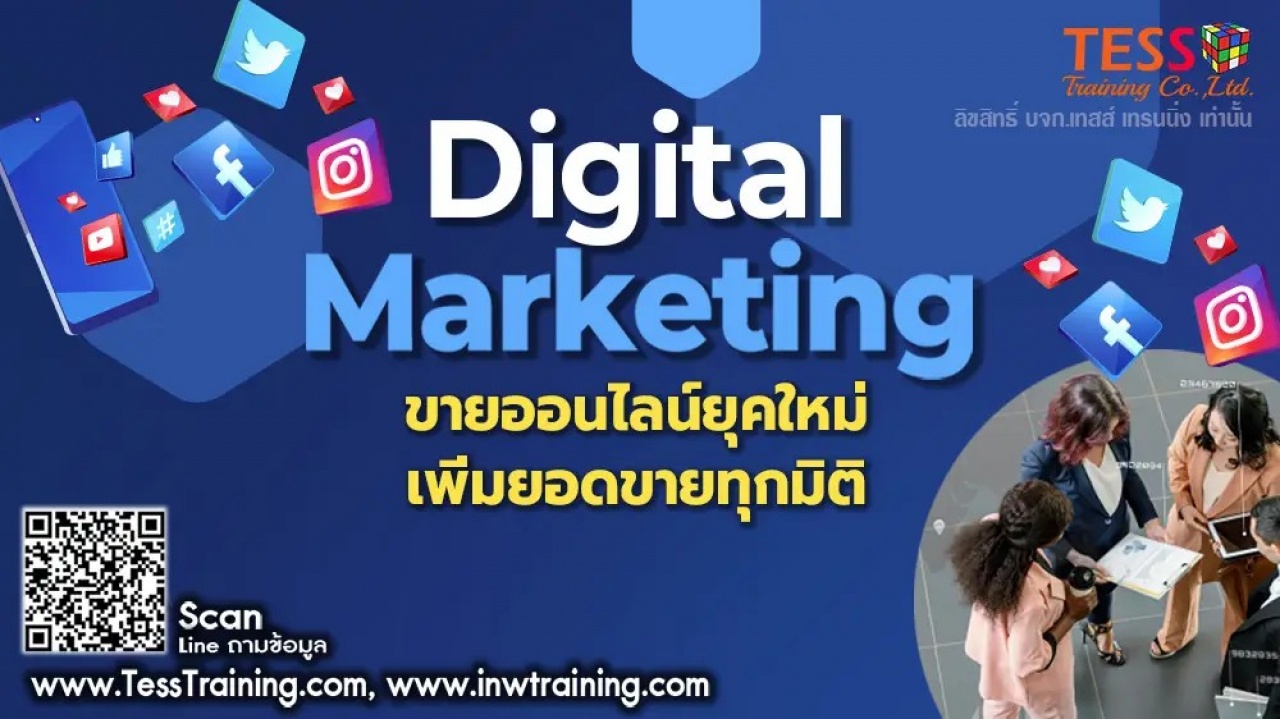 PUBLIC TRAINING เปิดรับสมัคร ยืนยัน หลักสูตร DIGITAL MARKETING ขายออนไลน์ยุคใหม่เพิ่มยอดขายทุกมิติ