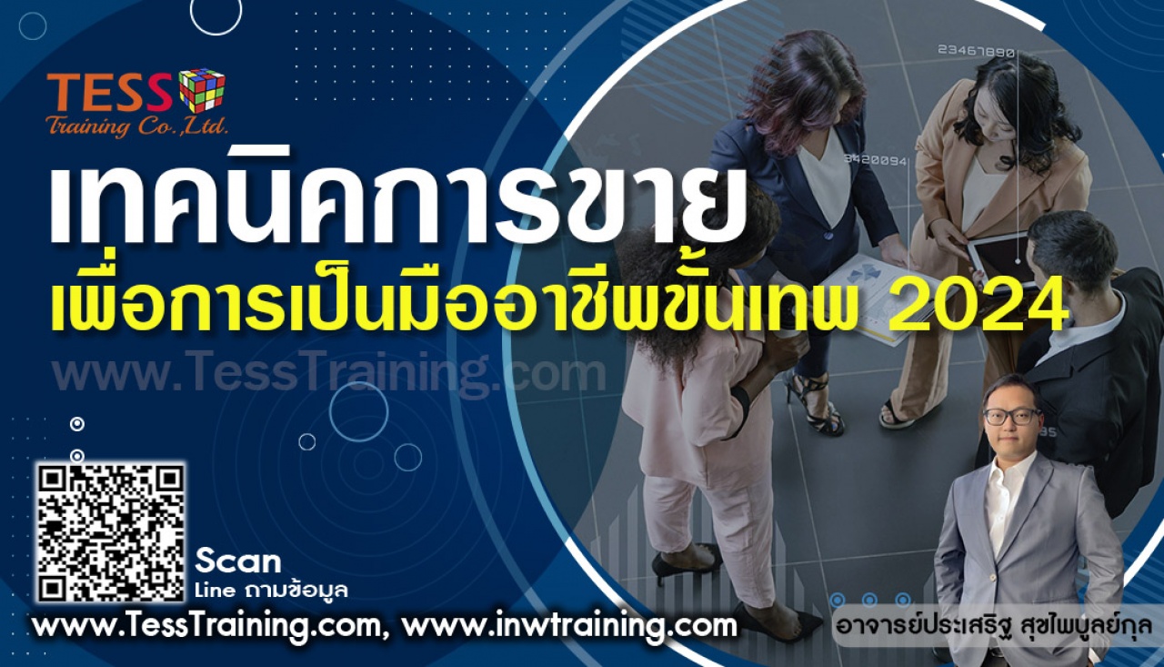 เปิดรับสมัคร ยืนยัน หลักสูตร เทคนิคการขาย เพื่อการเป็นมืออาชีพขั้นเทพ 2024 อบรม 2 พฤษภาคม 2567