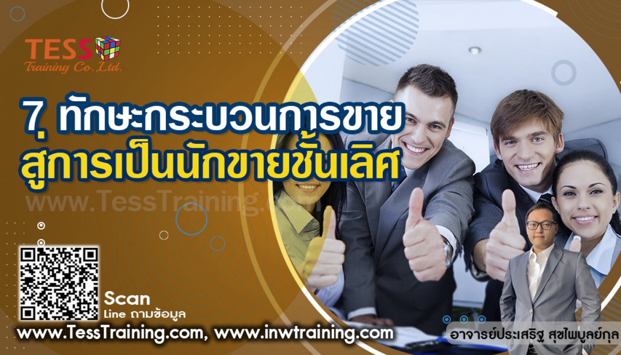 PUBLIC TRAINING เปิดรับสมัคร ยืนยัน หลักสูตร 7 ทักษะกระบวนการขาย สู่การเป็นนักขายชั้นเลิศ อบรม 7 พฤษภาคม 2567