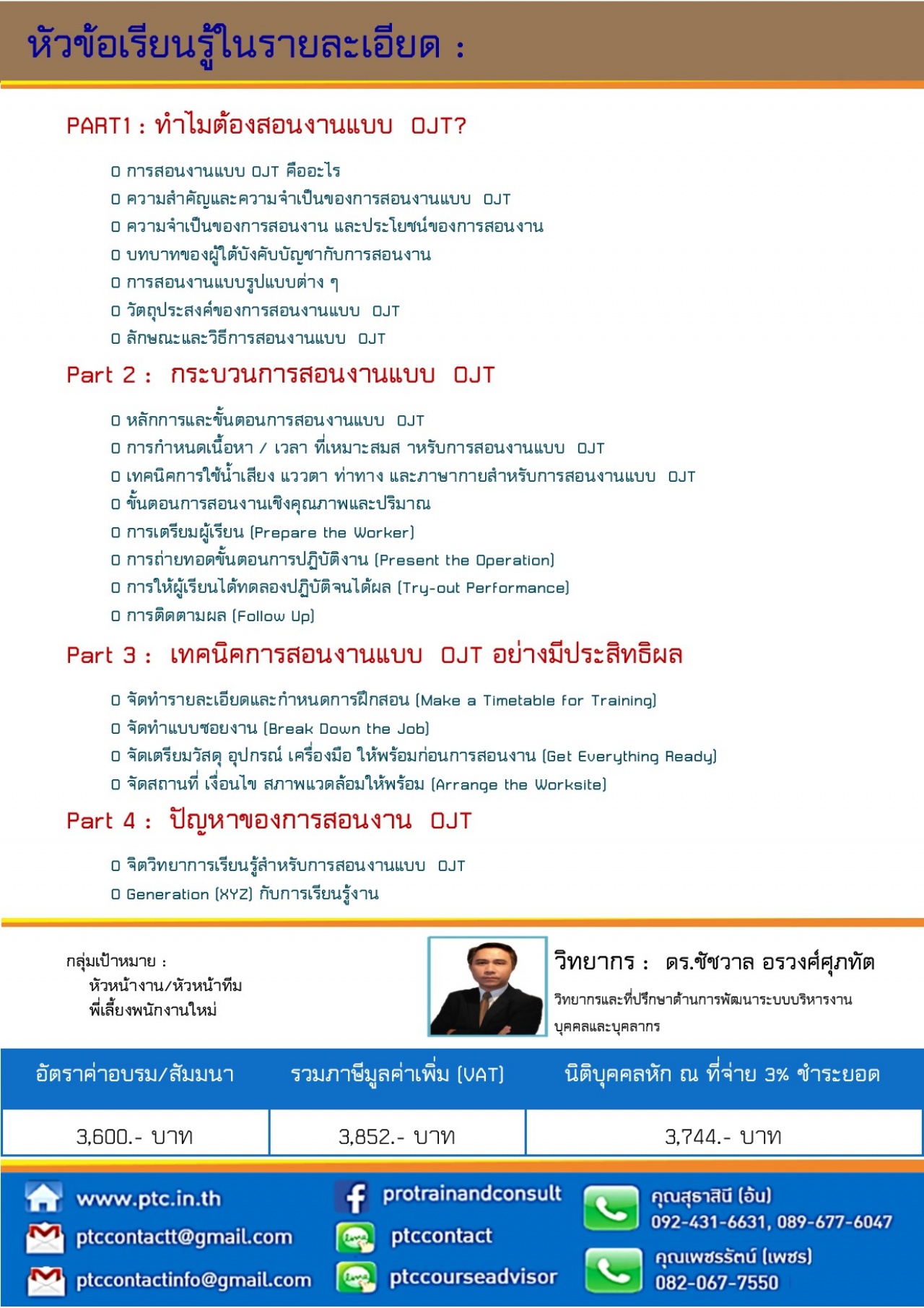 เทคนิคการสอนงานแบบ OJT  สำหรับหัวหน้างาน (On-the-Job Training for Supervisor)