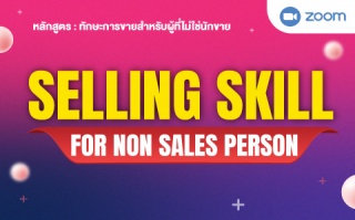 หลักสูตร : Selling Skill for non sales person...