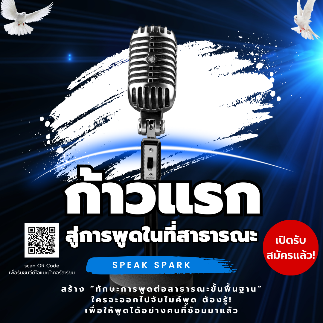 คอร์สเรียนออนไลน์ “ก้าวแรกสู่การพูดในที่สาธารณะ” โ...
