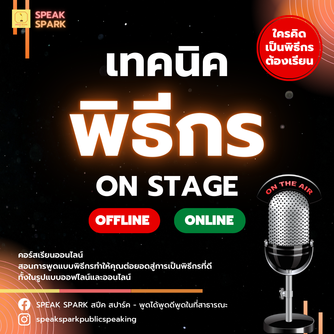 คอร์สเรียนเทคนิคพิธีกร ON STAGE OFFLINE and ONLINE...