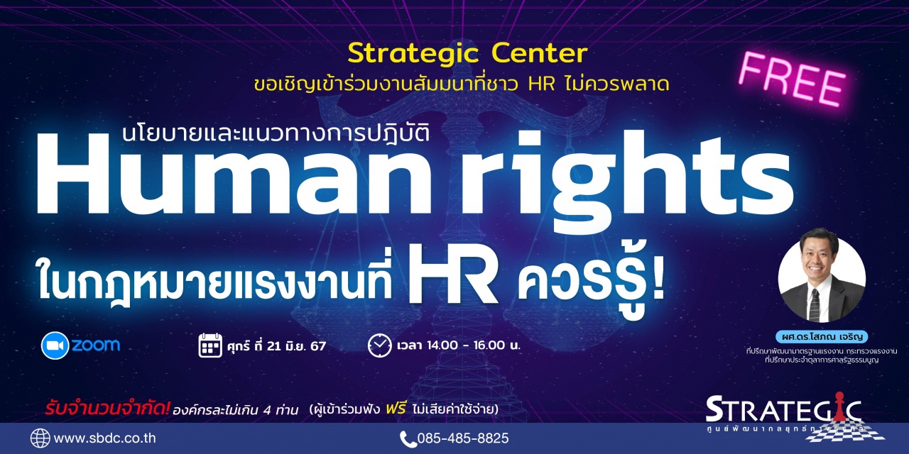 สัมมนาฟรี : Human Rights ในกฎหมายแรงงานที่ HR ควรรู้