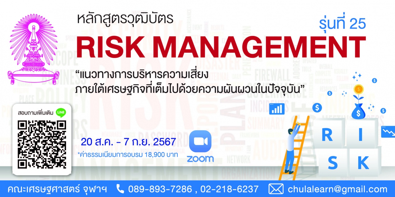 หลักสูตรวุฒิบัตร: การบริหารความเสี่ยงองค์กร รุ่นที่ 25 - Risk Management รุ่นที่ 25