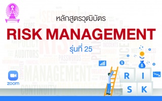 หลักสูตรวุฒิบัตร: การบริหารความเสี่ยงองค์กร รุ่นที...