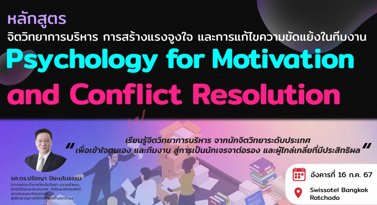 หลักสูตร : จิตวิทยาการบริหาร การสร้างแรงจูงใจ และการบริหารความขัดแย้งในทีมงาน
