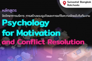 หลักสูตร : จิตวิทยาการบริหาร การสร้างแรงจูงใจ และก...