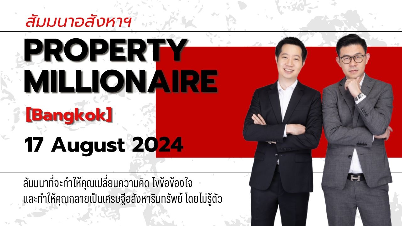 สัมมนาอสังหาฯ Property Millionaire 
