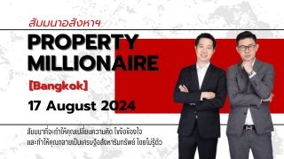 สัมมนาอสังหาฯ Property Millionaire ...