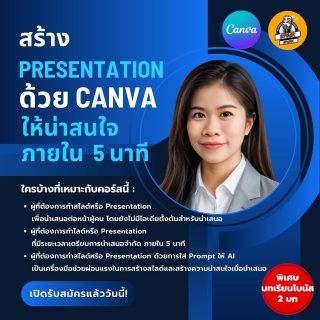 คอร์สเรียนสร้าง Presentation ด้วย CANVA ให้น่าสนใจ...