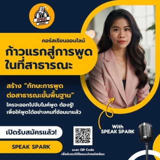 คอร์สเรียนออนไลน์ “ก้าวแรกสู่การพูดในที่สาธารณะ” -...