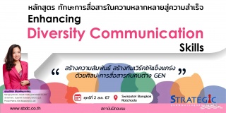 หลักสูตร : Enhancing Diversity Communication Skill...