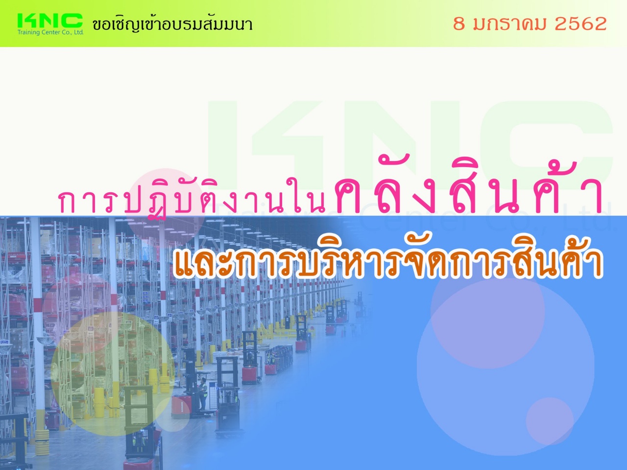 การปฏิบัติงานในคลังสินค้าและการบริหารจัดการสินค้า