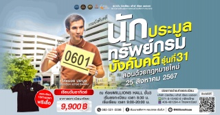 คอร์ส นักประมูลทรัพย์กรมบังคับคดี รุ่นที่ 31...