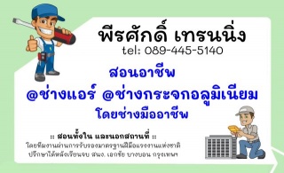 สอน อาชีพช่างแอร์ อาชีพช่างกระจก อลูมิเนียม 089-44...