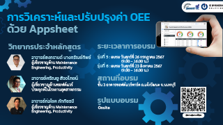 การวิเคราะห์และปรับปรุงค่า OEE ด้วย Appsheet รุ่นท...