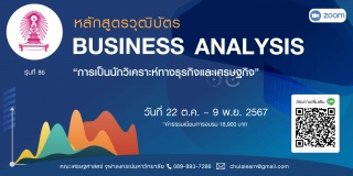 หลักสูตรวุฒิบัตร: Business Analysis การเป็นนักวิเค...