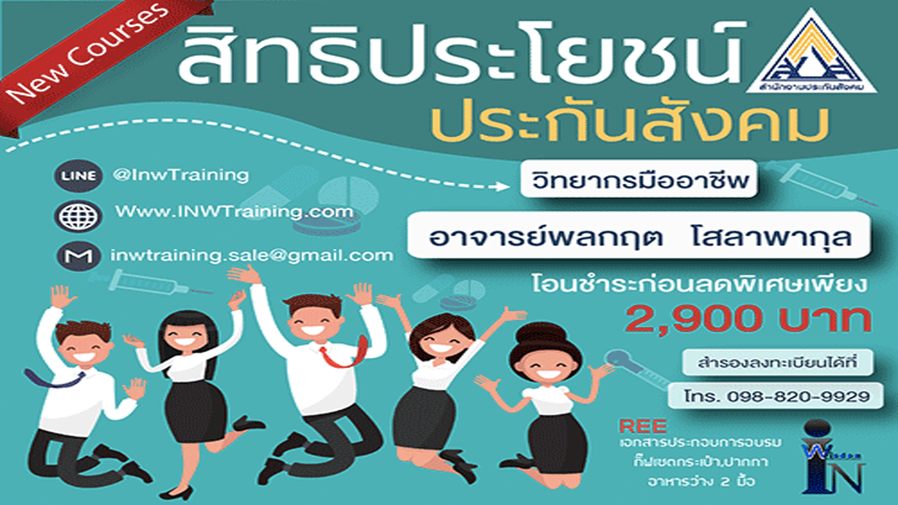 หลักสูตรสิทธิประโยชน์ประกันสังคม...