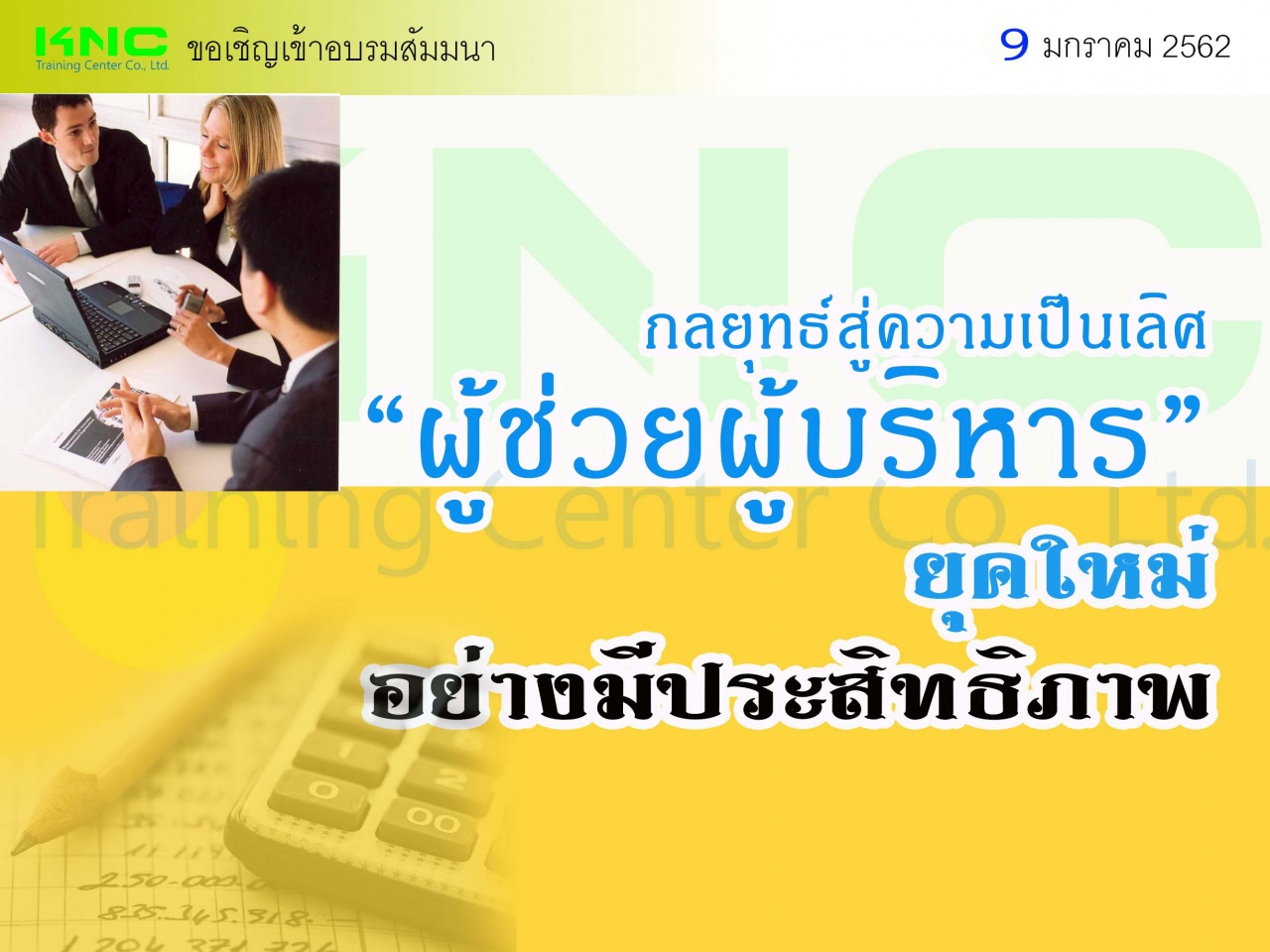 กลยุทธ์สู่ความเป็นเลิศ “ผู้ช่วยผู้บริหาร” ยุคใหม่อย่างมีประสิทธิภาพ