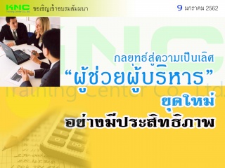 กลยุทธ์สู่ความเป็นเลิศ “ผู้ช่วยผู้บริหาร” ยุคใหม่อ...