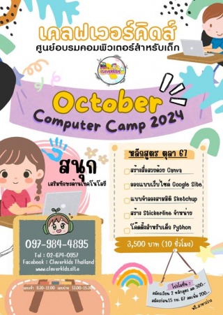 CLEVERKIDS เปิดรับสมัคร ...... คอร์สเรียนคอมพิวเตอ...