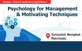 หลักสูตร : Psychology for Management and Motivatin...
