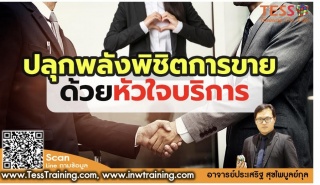 หลักสูตร ปลุกพลังพิชิตการขายด้วยหัวใจ...