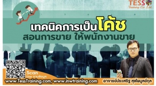 หลักสูตร เทคนิคการเป็นโค้ชสอนการขายให้พนักงานขาย...