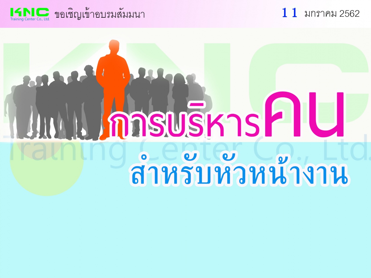 การบริหารคนสำหรับหัวหน้างาน