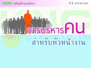 การบริหารคนสำหรับหัวหน้างาน...