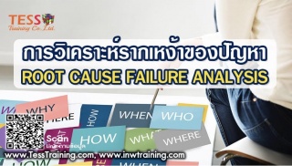 หลักสูตร การวิเคราะห์รากเหง้าของปัญหา ROOT CAUSE F...