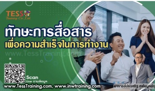 ทักษะการสื่อสารอย่างมีประสิทธิภาพ เพื่อความสำเร็จใ...