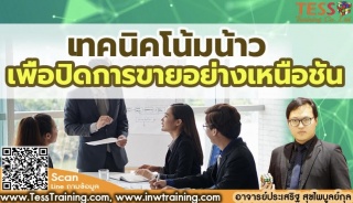 หลักสูตร เทคนิดโน้มน้าวเพื่อปิดการขายอย่างเหนือชั้...