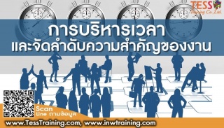 หลักสูตร เทคนิคการบริหารเวลาและการจัดลำดับความสำคั...