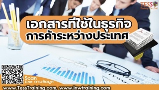 หลักสูตร เอกสารที่ใช้ในธุรกิจการค้าระหว่างประเทศ ...
