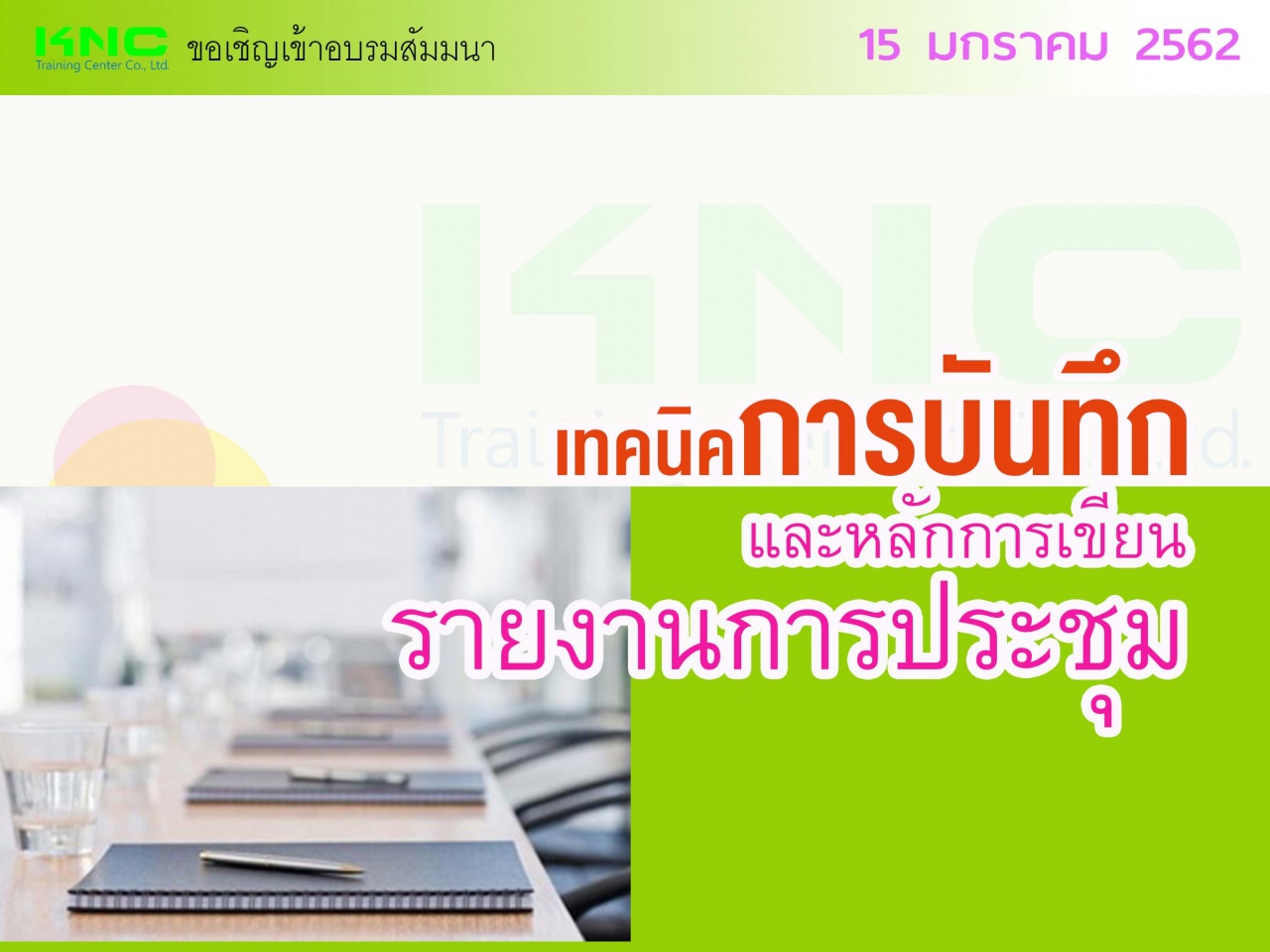 เทคนิคการบันทึกและหลักการเขียนรายงานการประชุม