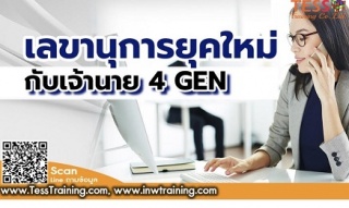 เลขานุการยุคใหม่กับเจ้านาย 4 GEN ...