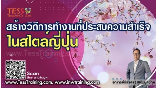 หลักสูตร สร้างวิถีการทำงานที่ประสบความสำเร็จในสไตล...