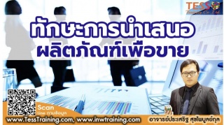หลักสูตร ทักษะการนำเสนอผลิตภัณฑ์ขายอย่างมืออาชีพ ...